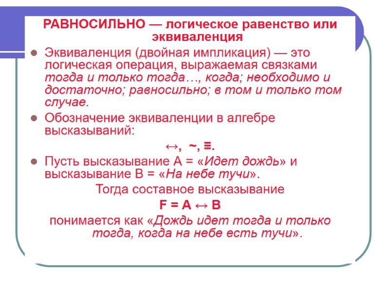 РАВНОСИЛЬНО — логическое равенство или эквиваленция  Эквиваленция (двойная импликация) — это логическая операция,